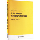 中书学研— 学生心理健康教育课程与教学实践
