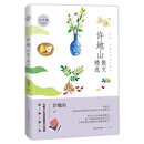 名家散文精选系列 许地山散文精选（青少版）