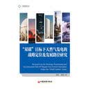 “双碳”目标下天然气发电的战略定位及发展路径研究