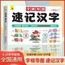 字根导图速记汉字 学生识字认知汉字偏旁部首结构组词成语同义词快巧记速记生字