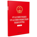 【法律法规合一系列】【32开烫金三合一】中华人民共和国保守国家秘密法 中华人民共和国保守国家秘密