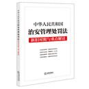 【2025年新版】中华人民共和国治安管理处罚法新旧对照与重点解读 自2026年1月1日起施行 目录条旨检索·新旧条文对照·逐条简明阐释·关联法规索引