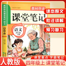 2025秋小学课堂笔记四年级语文上册人教版 小学语文课本教材伴学笔记教材全解解读实验班提优训练课时作业本黄冈随堂笔记必刷题天天练 龙图天下