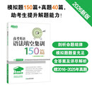 新东方 高考白皮书：高考英语语法填空集训150篇 决胜高考系列单项练习题讲解