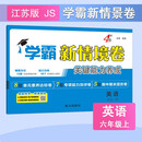2025秋新版 小学学霸新情境卷六年级上册英语苏教版SJ江苏专用 6上课本配套同步单元期中期末测