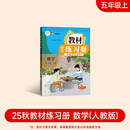 2025新版教材同步练习册数学 五年级 上册 （人教）课时作业一课一练必刷题同步训练试卷作业