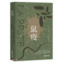 鼠疫加缪著诺贝尔文学奖得主作品世界名著外国小说