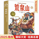 荒泉山 扫码听音频国际文学大师美绘馆全彩小学生三四五六年级课外阅读书籍9-15岁儿童文学