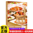 幸福就是和家人一起吃晚餐 家常菜谱食谱99道美味菜谱系列健康营养餐