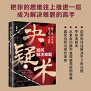 决疑术 做事与成事的权衡博弈之道善谋善略者方可定乾坤高手破局认知觉醒高情商博弈策略为人处世的智慧书籍