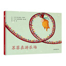 苏菲的故事系列：苏菲在游乐场
