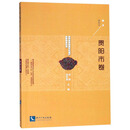 贵州省非物质文化遗产田野调查丛书(贵阳市卷)