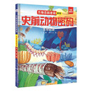 万物百科密码系列-史前动物密码：生命起源