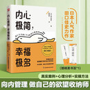 内心极简,幸福极多 真实案例+心理分析+实操方法,让你收纳欲望不内耗,给当下年轻人的焦虑自救指南