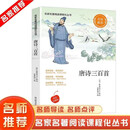 名家名著阅读课程化丛书阅读文库—唐诗三百首 名家推荐中小学生课外阅读