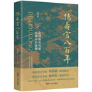 德寿宫八百年 （精）