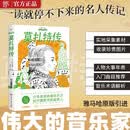 伟大的音乐家:莫扎特传