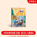 2025新版教材同步练习册 语文 五年级上册 （人教） 课时作业一课一练必刷题同步训练试卷作业