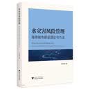 水灾害风险管理——海绵城市建设理论与方法