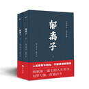 郁离子全二册 文白对照全本全译 明朝第一谋士的人生哲学