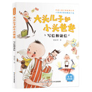 大头儿子和小头爸爸,写信和读信(全彩美绘版)