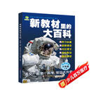 新教材里的大百科六年级上册 非注音版新教材里的大百科2025年新版同步新教材1-6年级全国通用上册语数科学知识拓展孩子的第二课堂拓展小学生视野同步课本 数学 科学 三科合一 同步新教材