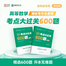 2026专升本高等数学考点大过关600题专接本专转本湖南省专用湖南3+2统招专升本