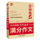 优++ 2023新版5年高考满分作文大全  高中生通用 学生必备 五年高考作文一本全  高中生作