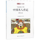 写给孩子的中国名人传记：唐太宗/小牛顿人文馆