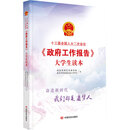 十三届全国人大二次会议《政府工作报告》大学生读本