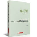 团队生命周期视角下TMT共享心智模型与企业绩效机制研究