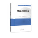 物流系统仿真