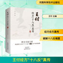 王付经方“十八反”真传（第2版）