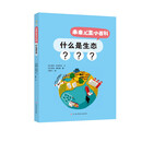 未来儿童小百科：什么是生态