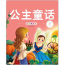 亲子共读好故事-公主故事