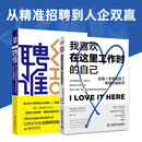 新生代人才管理手册：聘谁+我喜欢在这里工作时的自己（套装2册）
