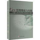 档案管理理论与实践——浙江省基层档案工作者论文集（2024）