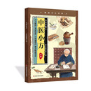 中医小方 对症应用彩图精解一看就会