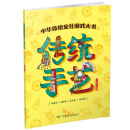 中华传统文化游戏大书：传统手艺