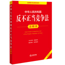 中华人民共和国反不正当竞争法注释本(第4版)