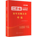 2026江苏省公务员录用考试历年真题大全.申论