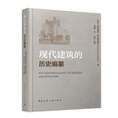现代建筑的历史编纂