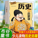 历史启蒙课 历史百科全书儿童书籍历史故事畅销书中国少儿孩子科普类