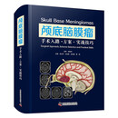 颅底脑膜瘤 手术入路 方案 实战技巧 经典神经外科学著作 颅底手术“化繁为简”的实战指南