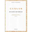汉语国际传播:教学法研究与教学案例分析