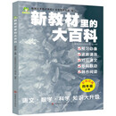 新教材里的大百科四年级上册 非注音版新教材里的大百科2025年新版同步新教材1-6年级全国通用上册语数科学知识拓展孩子的第二课堂拓展小学生视野同步课本 数学 科学 三科合一 同步新教材