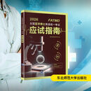 2026全国医学博士英语统一考试应试指南