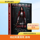 玛拉和莫洛克（前传）：500年前