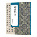 古代名家小楷何绍基瘗鹤铭石鼓歌册封琉球赋