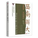 西南联大名师课·文化常识